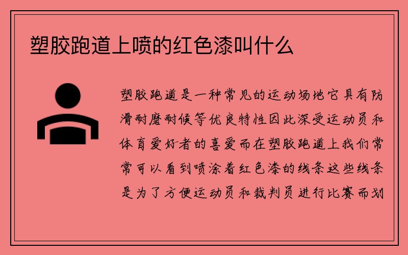 塑胶跑道上喷的红色漆叫什么