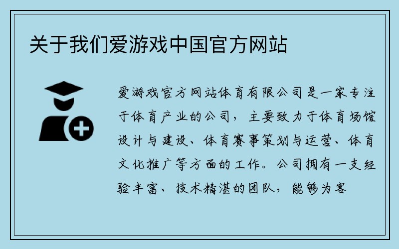 关于我们爱游戏中国官方网站